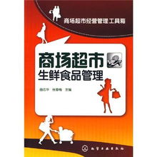 正版4折起《超市生鲜食品经营管理实务》 余凯特价书助力食品经营